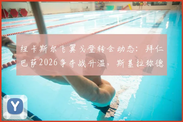 纽卡斯尔飞翼戈登转会动态：拜仁巴萨2026争夺战升温，斯基拉称德甲豪门暂占先机，球员身价与技术适配度深度分析