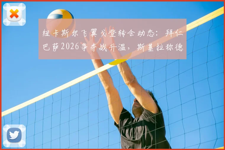 纽卡斯尔飞翼戈登转会动态：拜仁巴萨2026争夺战升温，斯基拉称德甲豪门暂占先机，球员身价与技术适配度深度分析