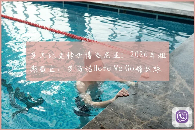 多夫比克转会博洛尼亚:2026年租期截止,罗马诺Here We Go确认球员离队