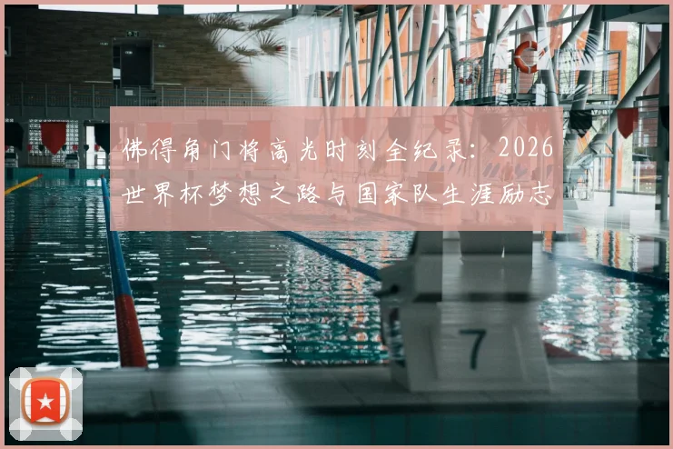 佛得角门将高光时刻全纪录：2026世界杯梦想之路与国家队生涯励志故事盘点